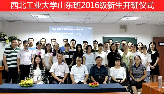 西北工业大学山东班2016级新生开班仪式