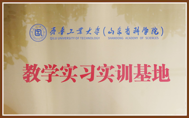 齐鲁工业大学教学实习实训基地